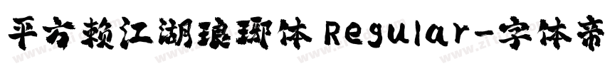 平方赖江湖琅琊体 Regular字体转换